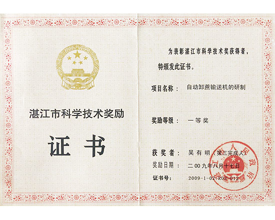 自動卸蔗輸送機科學(xué)進(jìn)步一等獎